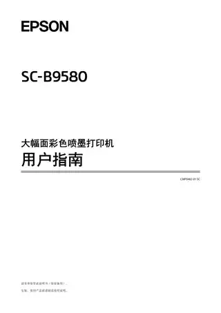 EPSON爱普生SC-B9580 用户指南